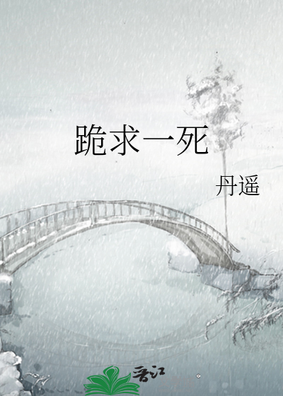 Bìa truyện Quỵ Cầu Nhất Tử (跪求一死)