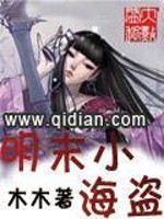Bìa truyện Minh Mạt Tiểu Hải Đạo (明末小海盗)