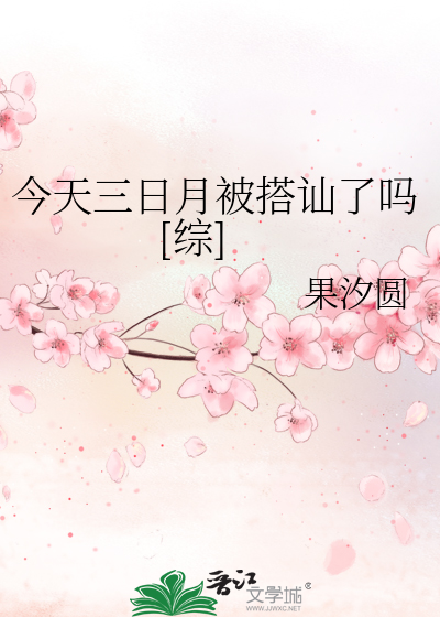 Bìa truyện Kim Thiên Tam Nhật Nguyệt Bị Đáp San Liễu Ma Tống (今天三日月被搭讪了吗[综])