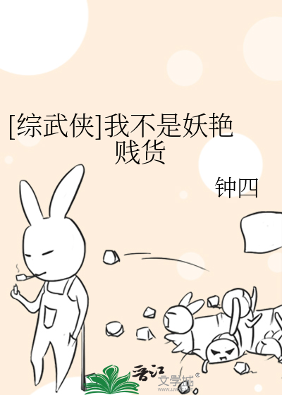 Bìa truyện Tống Vũ Hiệp Ngã Bất Thị Yêu Diễm Tiện Hóa ([综武侠]我不是妖艳贱货)