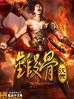 Bìa truyện Đoán Cốt (锻骨)