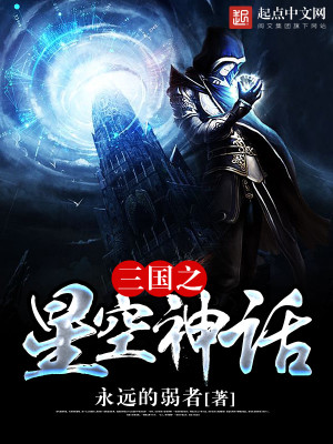 Bìa truyện Tam Quốc Chi Tinh Không Thần Thoại (三国之星空神话)