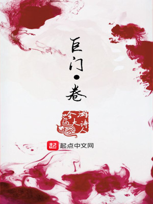 Bìa truyện Cự Môn Quyển (巨门卷)