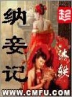 Bìa truyện Nạp Thiếp Kí (纳妾记)