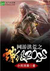Bìa truyện Võng Du Hồng Hoang Chi Thần Cấp Boss (网游洪荒之神级BOSS)