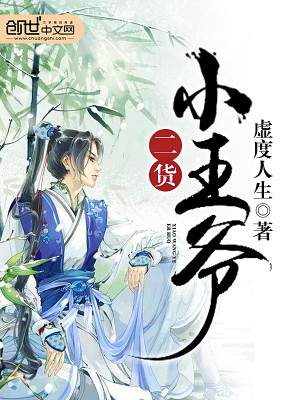 Bìa truyện Nhị Hóa Tiểu Vương Gia (二货小王爷)