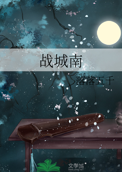Bìa truyện Chiến Thành Nam (战城南)