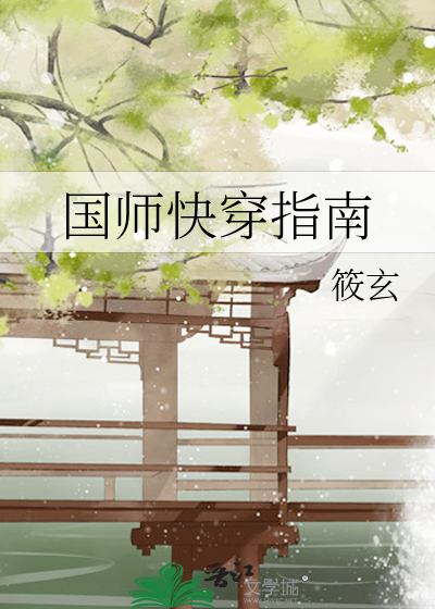 Bìa truyện Quốc Sư Khoái Xuyên Chỉ Nam (国师快穿指南)
