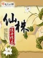 Bìa truyện Tiên Chu (仙株)