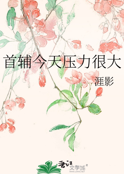 Bìa truyện Thủ Phụ Kim Thiên Áp Lực Ngận Đại (首辅今天压力很大)
