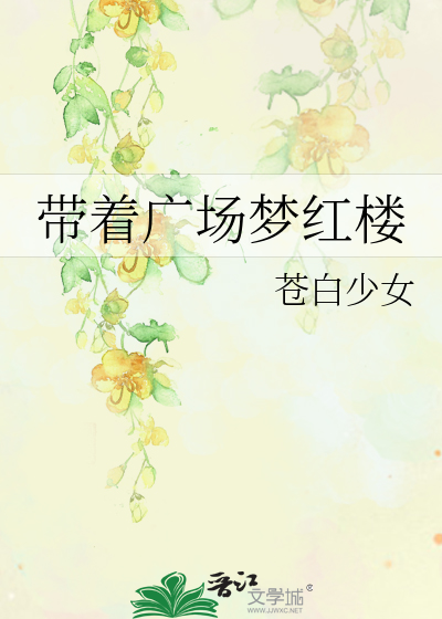 Bìa truyện Đái Trứ Quảng Trường Mộng Hồng Lâu (带着广场梦红楼)