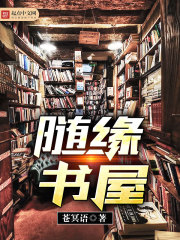 Bìa truyện Tùy Duyên Thư Ốc (随缘书屋)