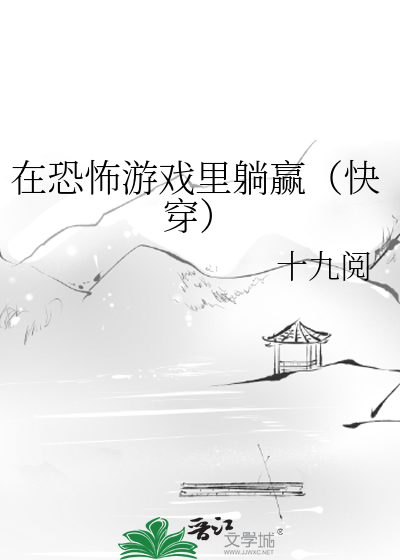 Bìa truyện Tại Khủng Phố Du Hí Lí Thảng Doanh Khoái Xuyên (在恐怖游戏里躺赢（快穿）)