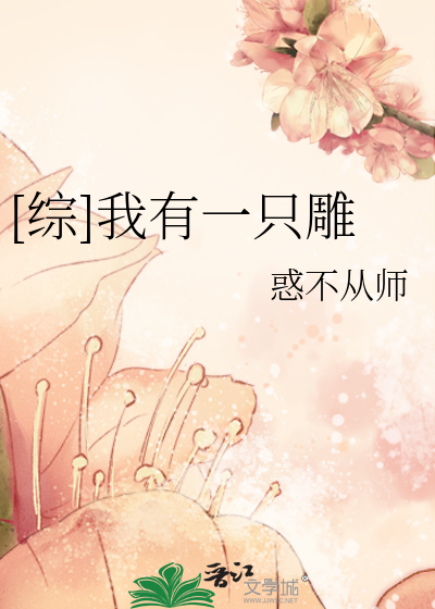 Bìa truyện Tống Ngã Hữu Nhất Chích Điêu ([综]我有一只雕)
