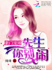 Bìa truyện Hào Môn Sủng Hôn Tiên Sinh Nhĩ Biệt Náo (豪门宠婚：先生，你别闹)