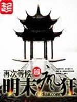 Bìa truyện Minh Mạt Phong Cuồng (明末疯狂)