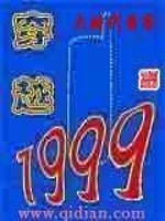 Bìa truyện Xuyên Việt 1999 (穿越1999)