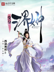 Bìa truyện Biến Thân Tam Giới Nữ Thần (变身三界女神)