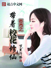 Bìa truyện Đô Thị Chi Đái Trứ Giáo Hoa Tu Tiên (都市之带着校花修仙)