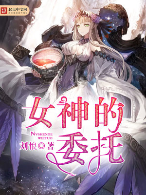 Bìa truyện Nữ Thần Đích Ủy Thác (女神的委托)