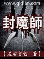 Bìa truyện Phong Ma Sư (封魔师)