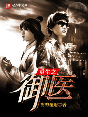 Bìa truyện Trọng Sinh Chi Ngự Y (重生之御医)