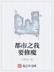 Bìa truyện Đô Thị Chi Ngã Yếu Tu Ma (都市之我要修魔)