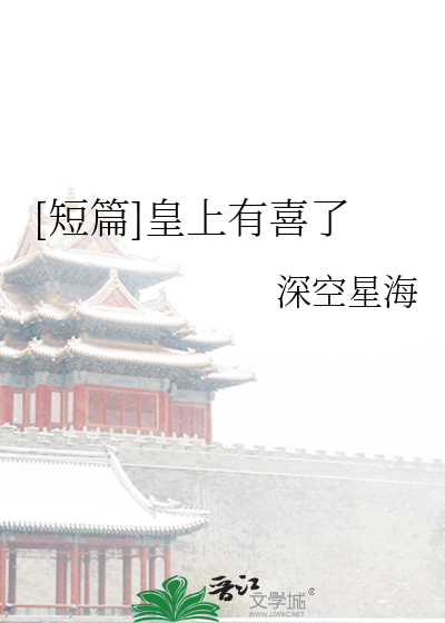 Bìa truyện Đoản Thiên Hoàng Thượng Hữu Hỉ Liễu ([短篇]皇上有喜了)