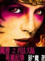 Bìa truyện Ma Thú Chi Mã Pháp Đại Lục Kỉ Sự (魔兽之玛法大陆纪事)