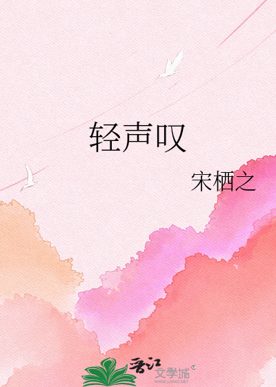 Bìa truyện Khinh Thanh Thán (轻声叹)