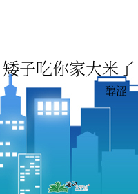 Bìa truyện Ải Tử Cật Nhĩ Gia Đại Mễ Liễu (矮子吃你家大米了)