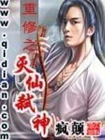 Bìa truyện Trọng Tu Chi Diệt Tiên Thí Thần (重修之灭仙弑神)