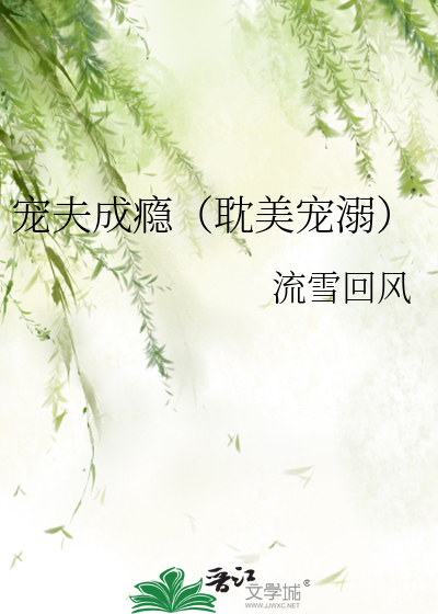 Bìa truyện Sủng Phu Thành Ẩn Đam Mĩ Sủng Nịch (宠夫成瘾（耽美宠溺）)