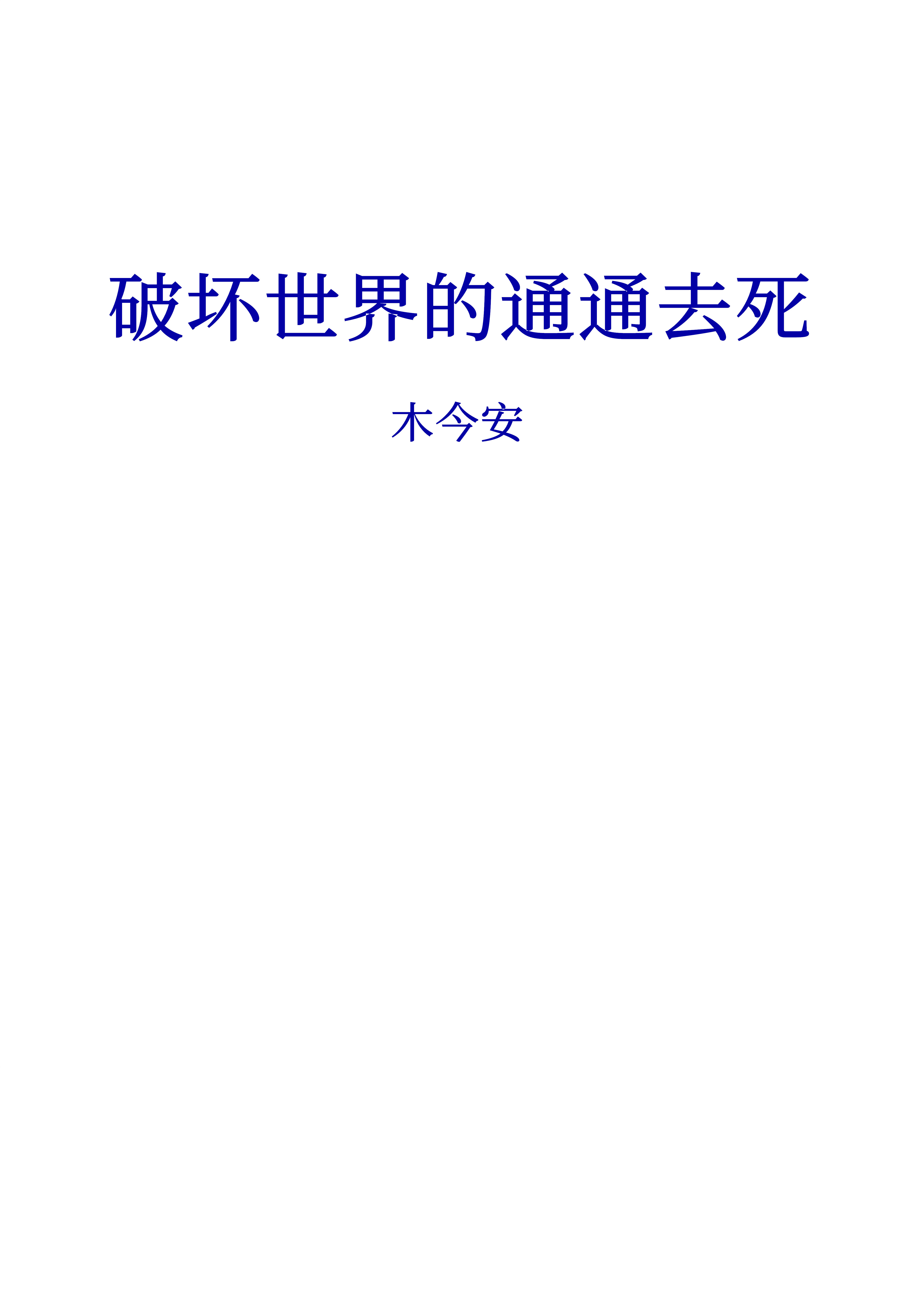 Bìa truyện Khoái Xuyên Chi Phá Phôi Thế Giới Đích Thông Thông Khứ Tử (快穿之破坏世界的通通去死)
