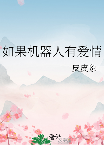 Bìa truyện Như Quả Cơ Khí Nhân Hữu Ái Tình (如果机器人有爱情)
