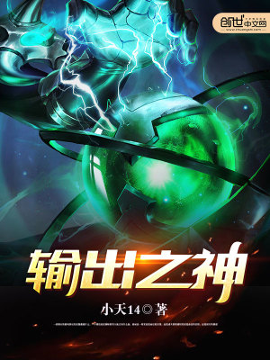 Bìa truyện Thâu Xuất Chi Thần (输出之神)