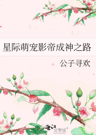 Bìa truyện Tinh Tế Manh Sủng Ảnh Đế Thành Thần Chi Lộ (星际萌宠影帝成神之路)