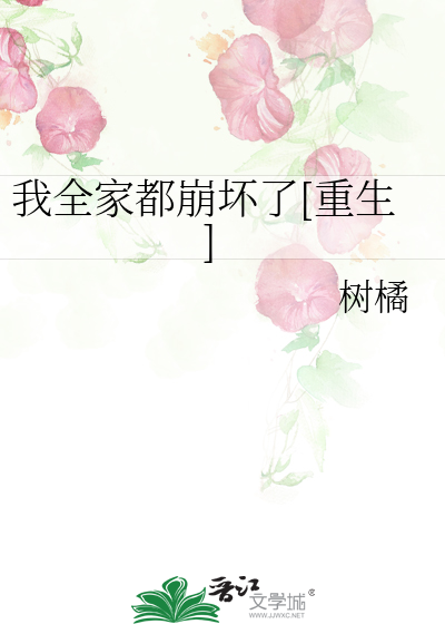 Bìa truyện Ngã Toàn Gia Đô Băng Phôi Liễu Trọng Sinh (我全家都崩坏了[重生])