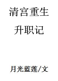 Bìa truyện Thanh Cung Trọng Sinh Thăng Chức Kí (清宫重生升职记)