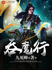 Bìa truyện Thôn Ma Hành (吞魔行)