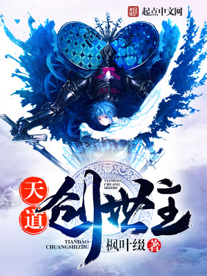 Bìa truyện Thiên Đạo Sang Thế Chủ (天道创世主)