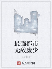 Bìa truyện Tối Cường Đô Thị Vô Địch Phế Thiếu (最强都市无敌废少)