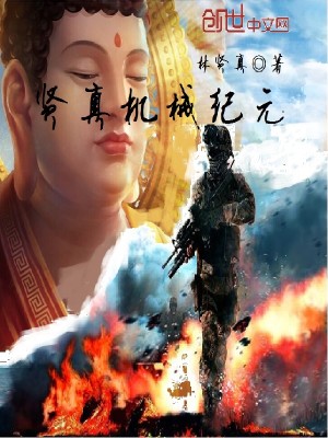 Bìa truyện Hiền Chân Cơ Giới Kỉ Nguyên (贤真机械纪元)