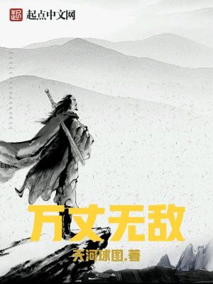 Bìa truyện Vạn Trượng Vô Địch (万丈无敌)