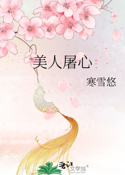 Bìa truyện Mĩ Nhân Đồ Tâm (美人屠心)