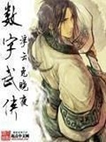 Bìa truyện Sổ Tự Vũ Hiệp (数字武侠)
