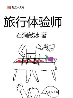 Bìa truyện Lữ Hành Thể Nghiệm Sư (旅行体验师)