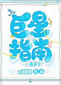 Bìa truyện Cự Tinh Chỉ Nam Cổ Xuyên Kim (巨星指南（古穿今）)