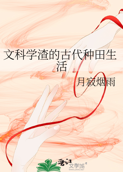 Bìa truyện Văn Khoa Học Tra Đích Cổ Đại Chủng Điền Sinh Hoạt (文科学渣的古代种田生活)