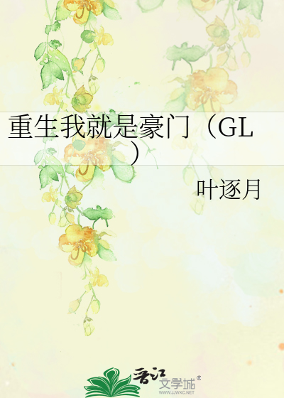 Bìa truyện Trọng Sinh Ngã Tựu Thị Hào Môn Gl (重生我就是豪门（GL）)